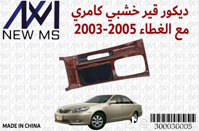 ديكورت كامري 2002 5