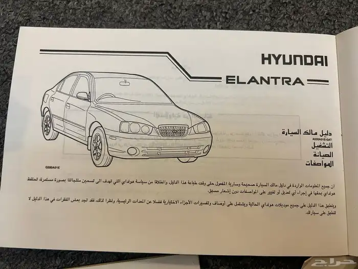 دليل مالك السيارة وجواز الخدمة هيونداي النترا 2003 2