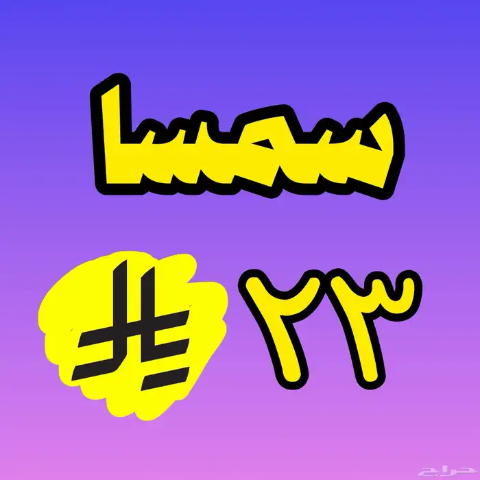 شحن سمسا بأرخص سعر 0