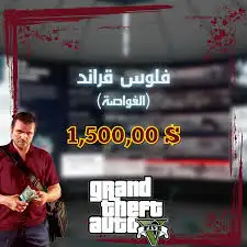 فلوس قراند عن طريق الغواصه 0