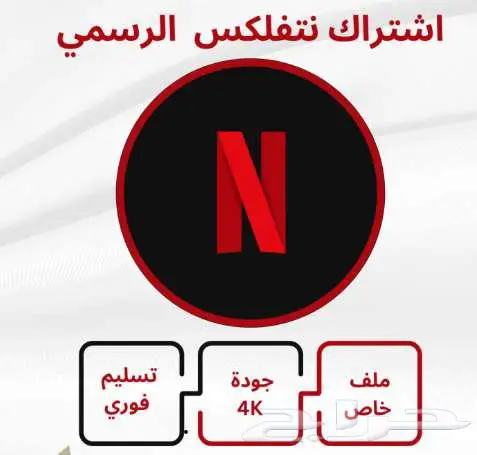 اشتراك نتفلكس رخيص 0