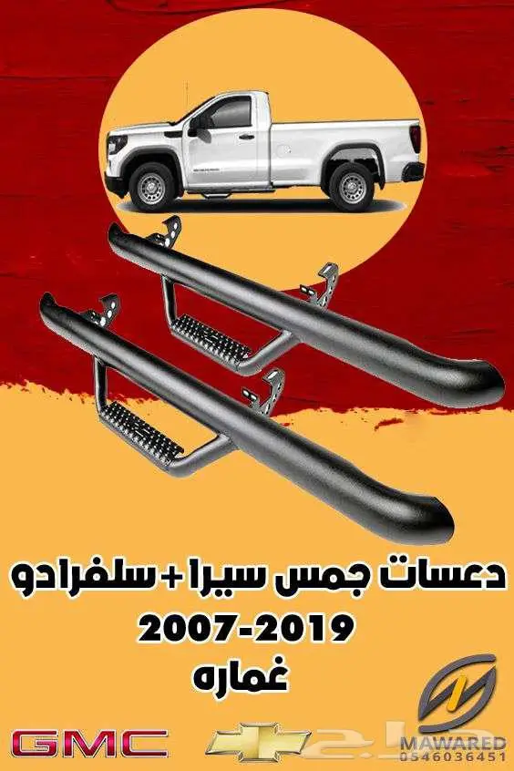 دعسات جانبية جس سيرا غمارة 6