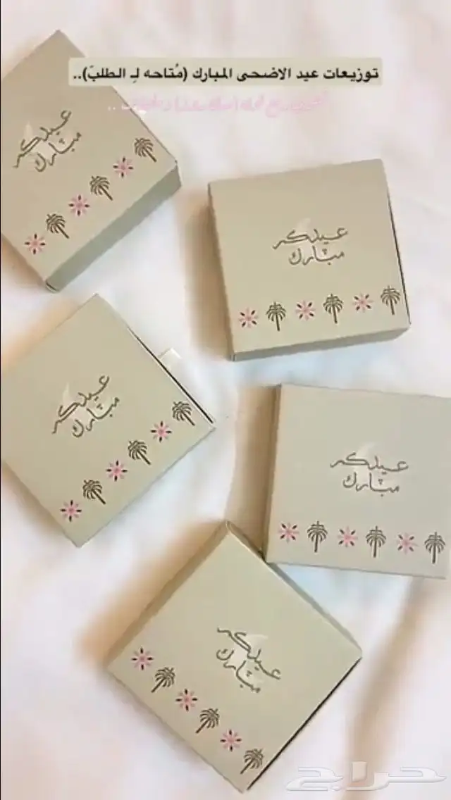 توزيعات عيديات 0