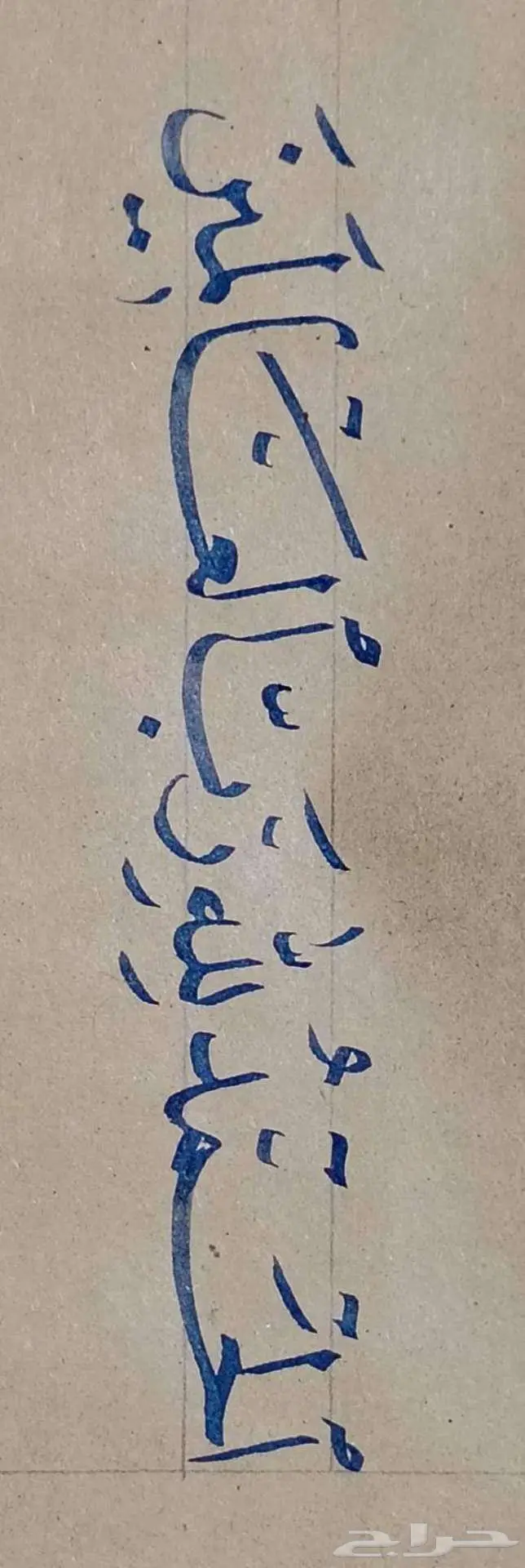 برنامج حسن خطك مع المدرب أبو محمد 1