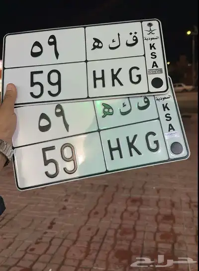 لوح برقمين مميزه 59 جاهزه ل النقل 0