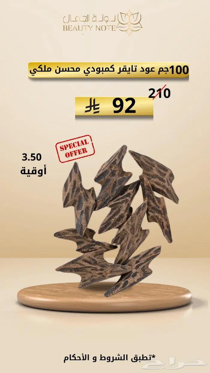 عروض عود طبيعي محسن 0