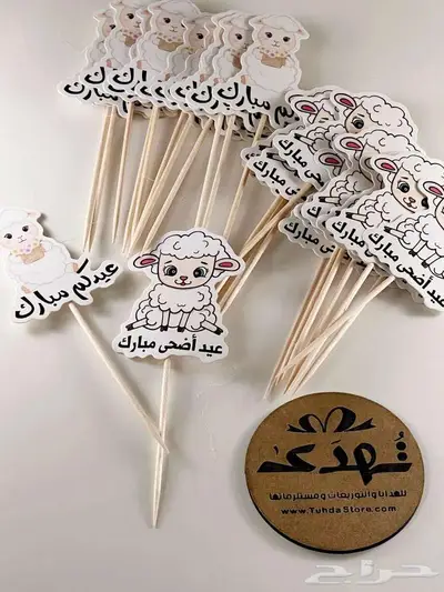 توزيعات عيد الأضحى 2