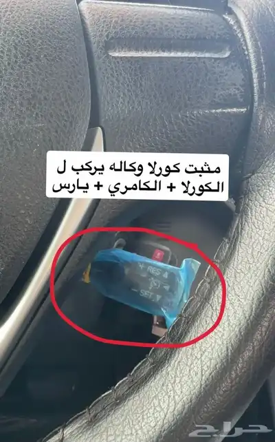 مثبت ( وكاله ) كامري و وكورلا و يارس 0