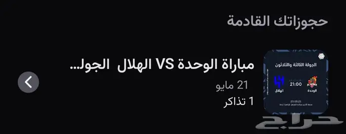 تذاكر الهلال و الوحده 1