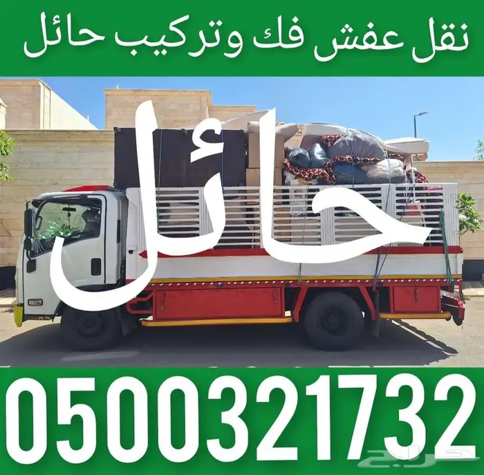 نقل عفش فك وتركيب حائل 0