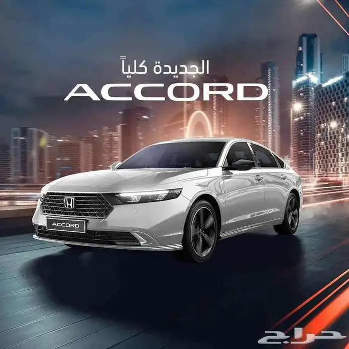 هوندا اكورد نص فل EX بنزين 2025 عرض 131900 شامل الضريبه 0