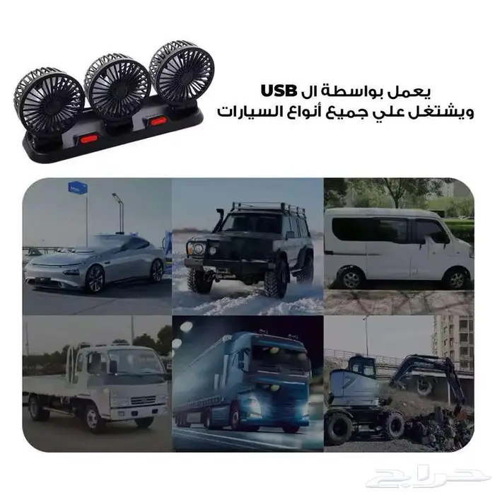 مروحة سياره بثلاث رؤووس 3