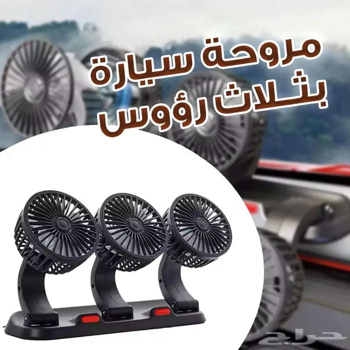 مروحة سياره بثلاث رؤووس 0