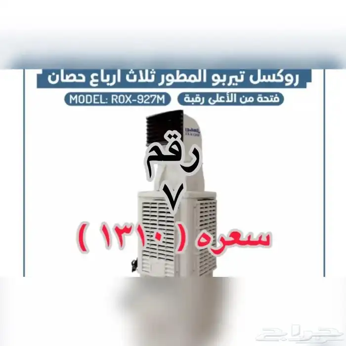 مكيفات صحرواية روكسل مناسبة لحملات الحج 4