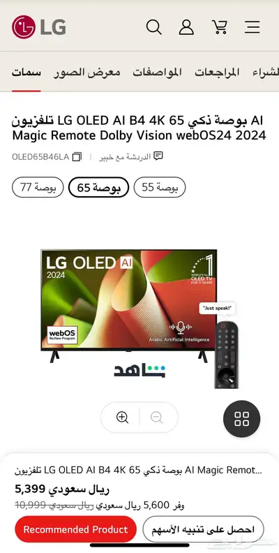 تلفزيون ذكي LG OLED AI B4 4K بوصه 65 0