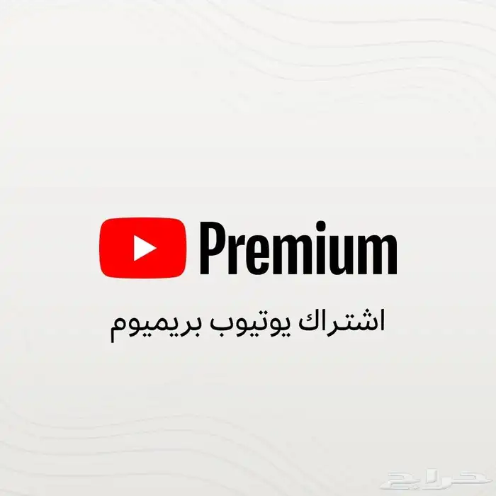 اشتراك يوتيوب بريميوم شهر 0