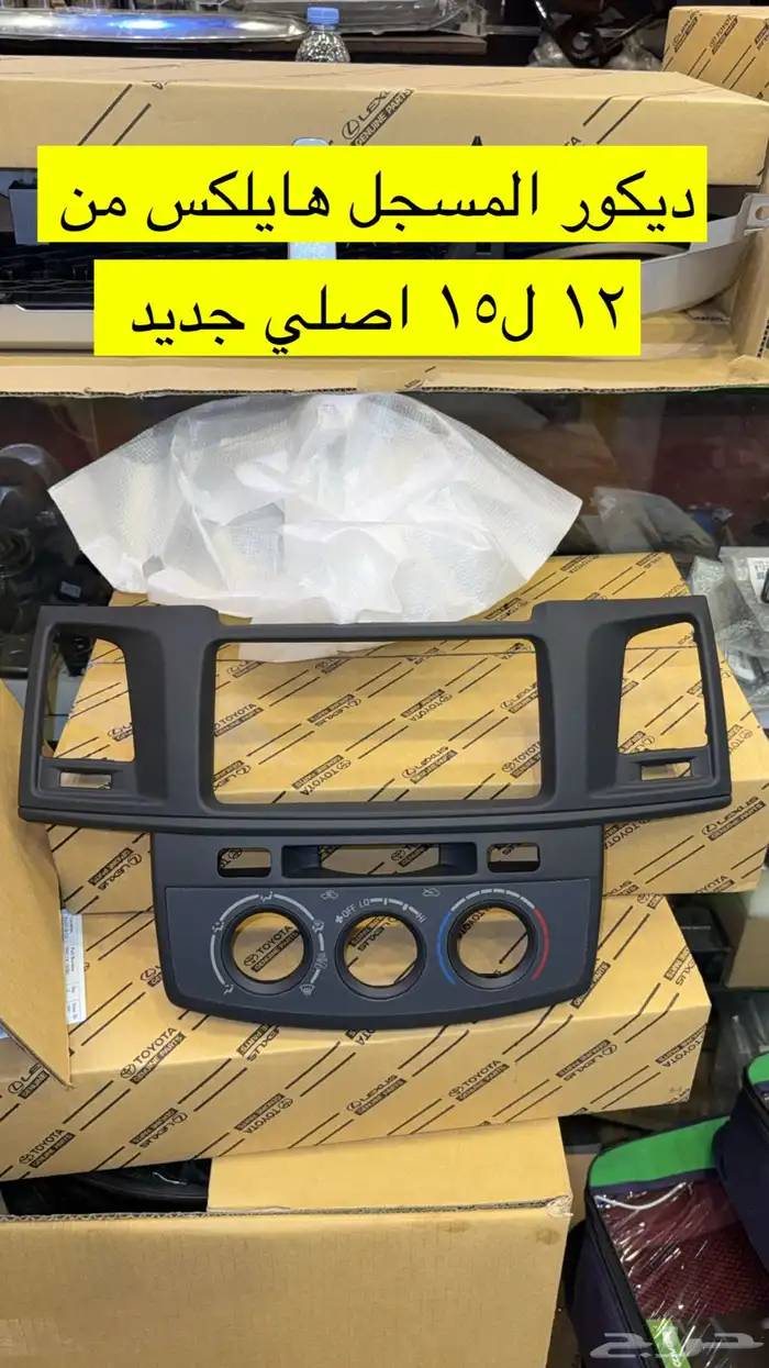 ديكور مسجل للهايلكس من 12 ل15 اصلي وكاله جديد 0