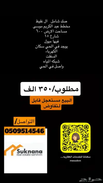 ارض بصك شامل مخطط عبد الكريم موسى ال غليظ 350 الف 2