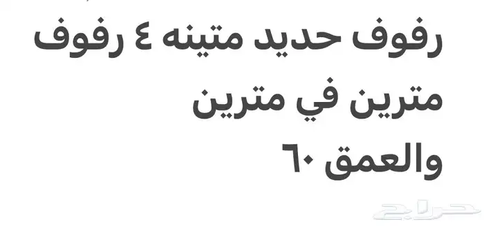 رفوف حديد 1