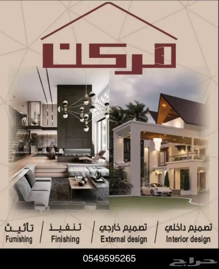 تنفيذوبناء وتشطيب و تصميم داخلي وخارجي 0