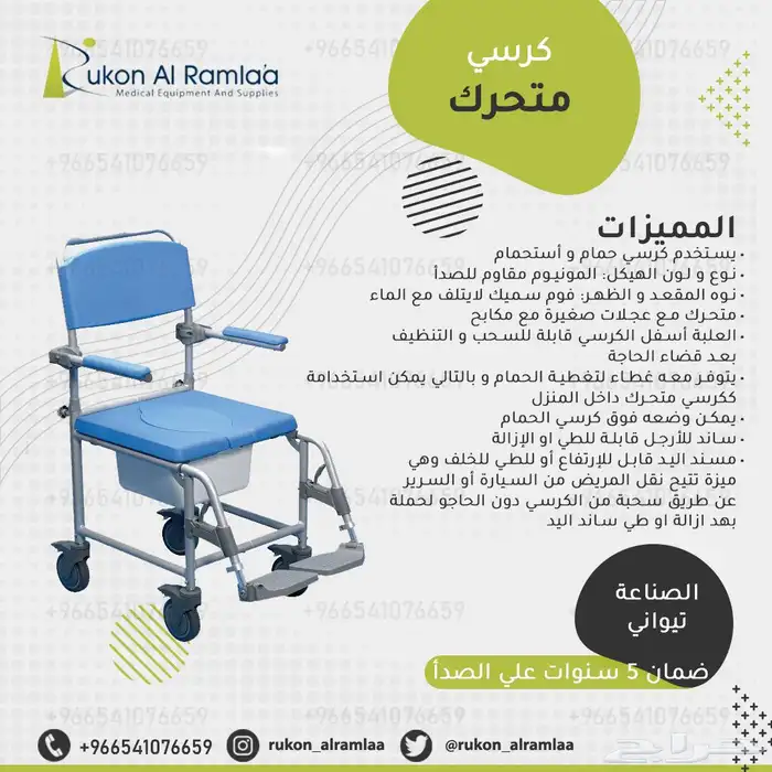 كرسي حمام وترويش للمرضى وكبار السن 0