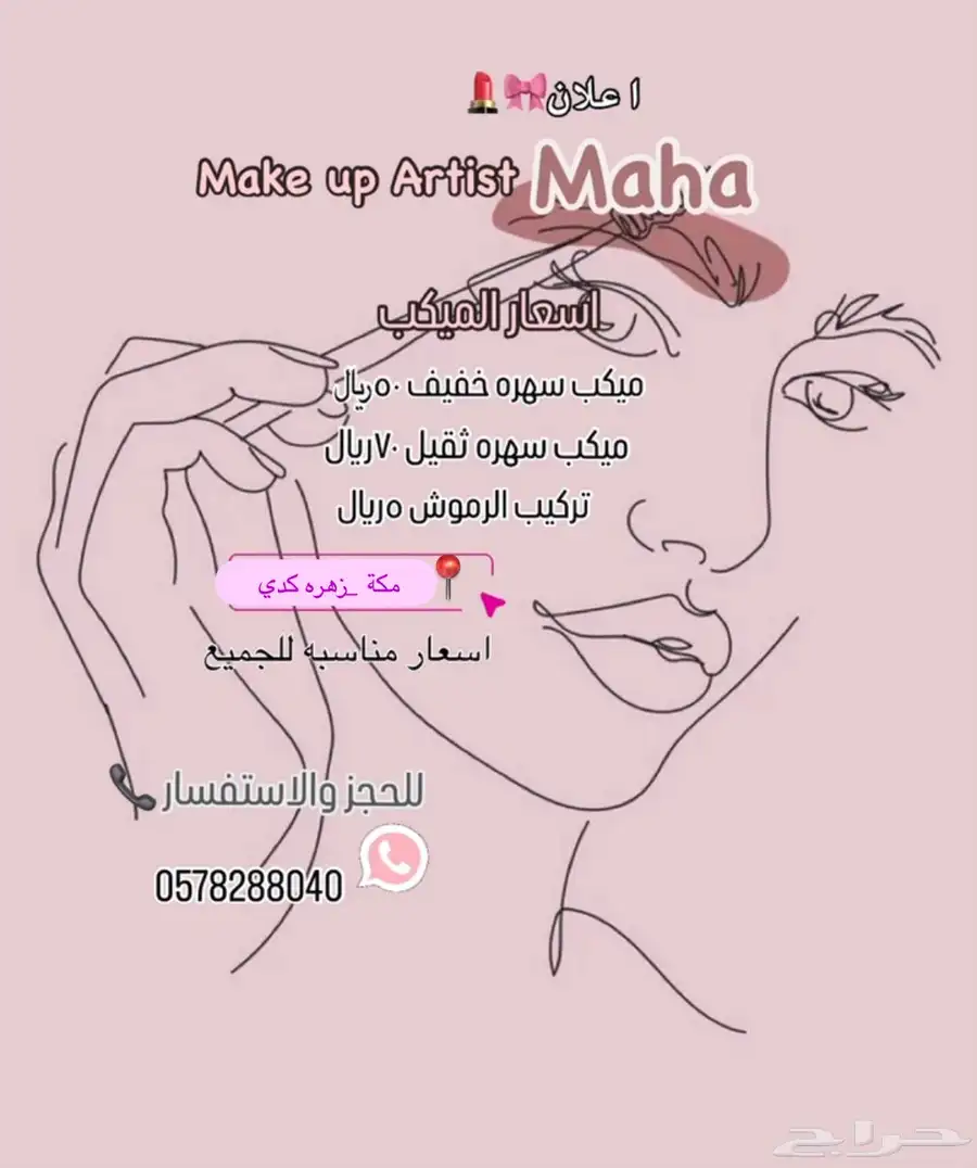 ميكب ارتست مكه 2