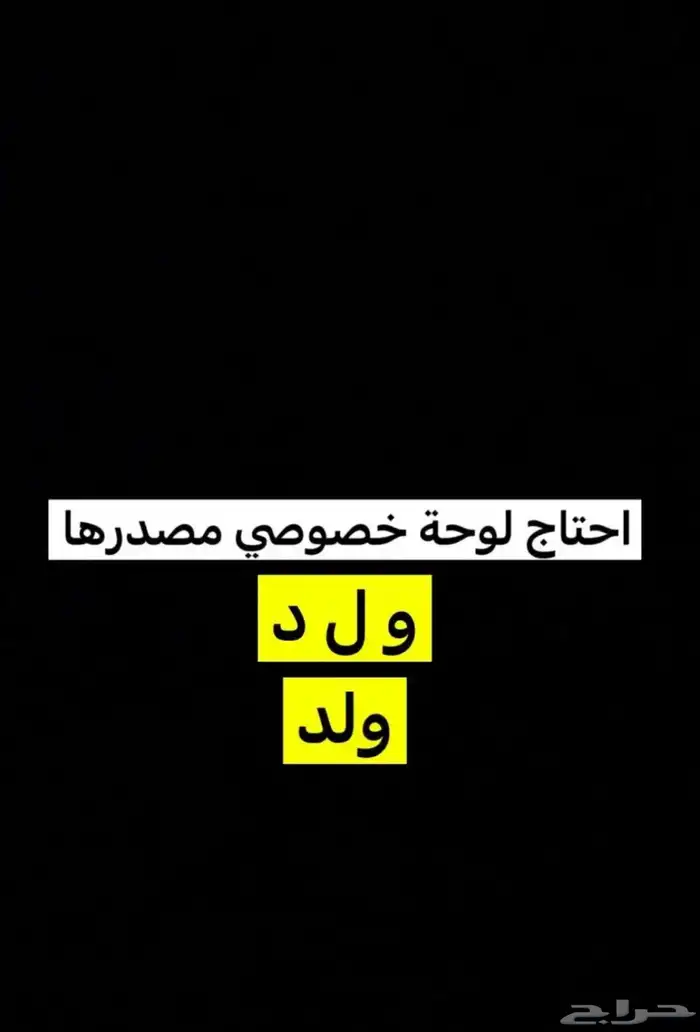 احتاج لوحة و ل د لوحة ولد 0