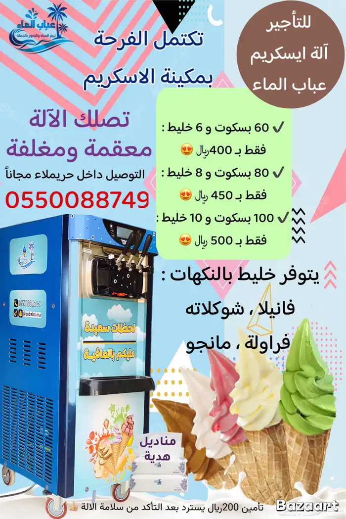 تأجير مكينة ايسكريم في حريملاء 0