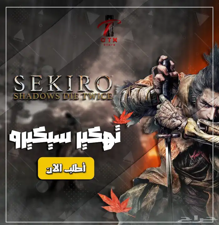تهكير سيكيرو sekiro shadows die twice hack ( سوني ) 0