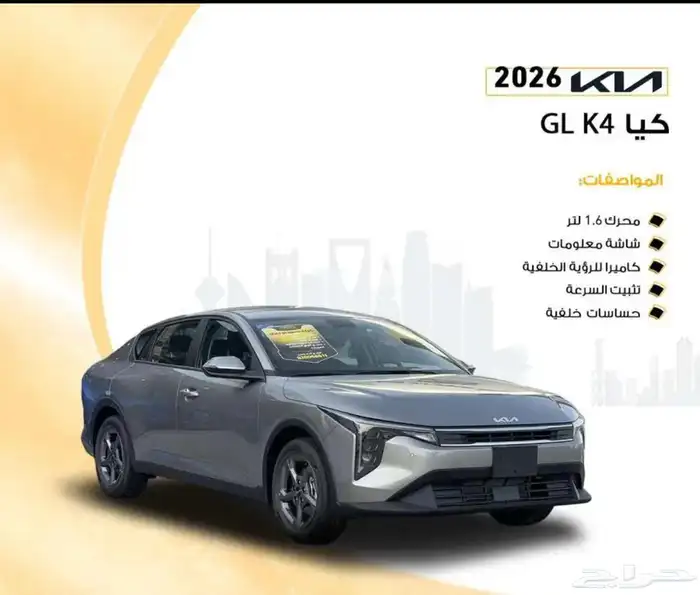 عرض خاص كيا k4 ستاندر 2026 ضمان الوكيل 0
