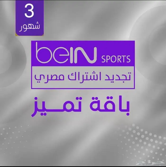 تجديد بي ان سبورت مصري اردني عربي بارخص الاسعار 0