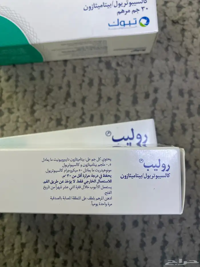 كريم روليب للصدفيه الحبه ب 60 ريال 1