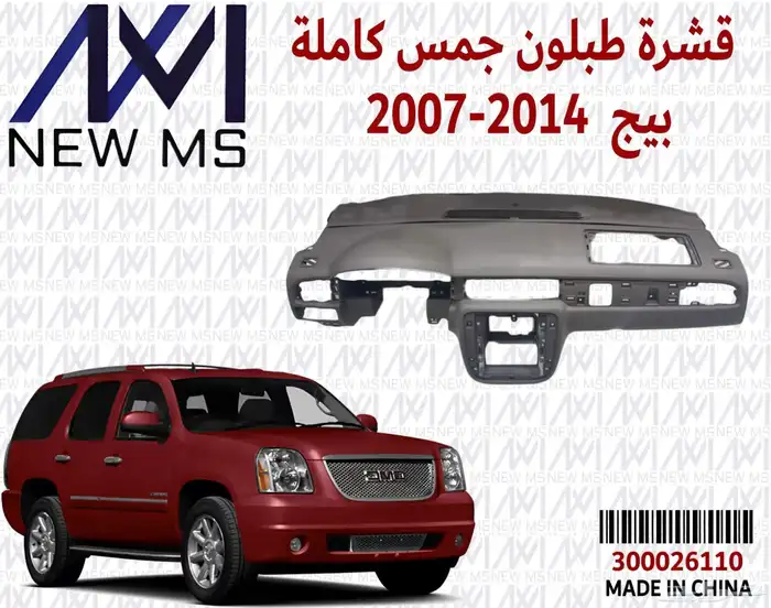 قشرة جمس يوكن وتاهو 2007 - 2013 1