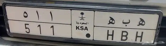 لوحة مميزه (ه ب ه 511) 0