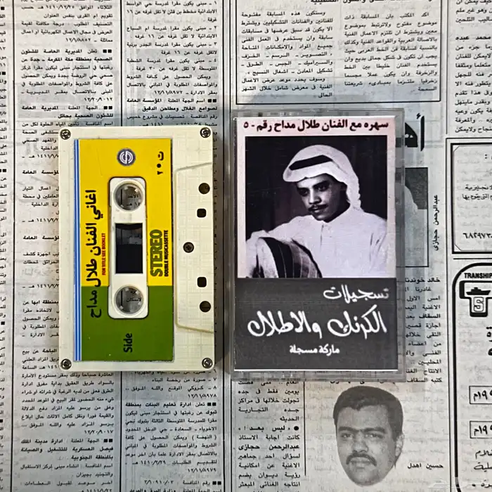 أشرطة طلال مداح قديم ( مباع ) 1