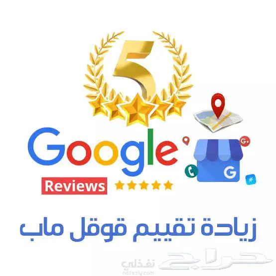 زيادة تقييمات جوجل ماب 0