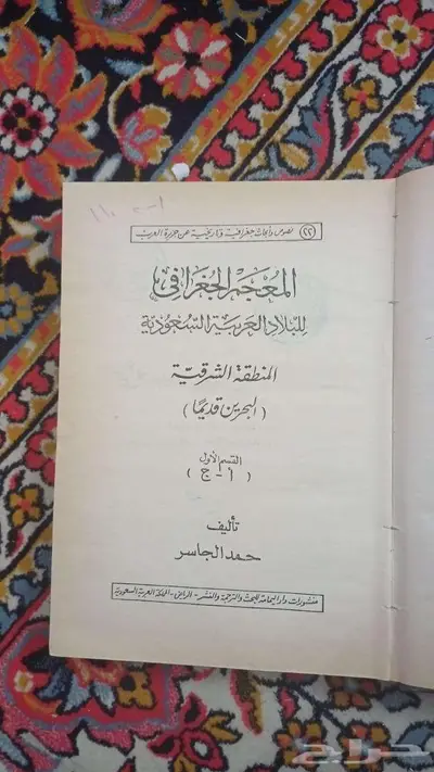 من النوادر  المعجم الجغرافي الطبعة الأولى 1979م (كتابين) 5