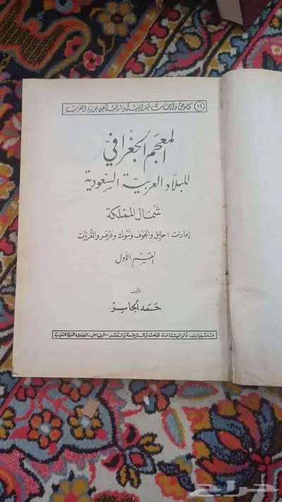 من النوادر  المعجم الجغرافي الطبعة الأولى 1979م (كتابين) 3