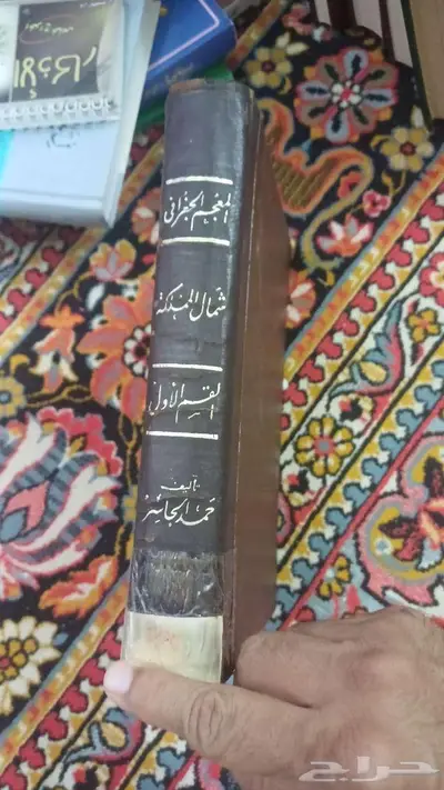 من النوادر  المعجم الجغرافي الطبعة الأولى 1979م (كتابين) 0