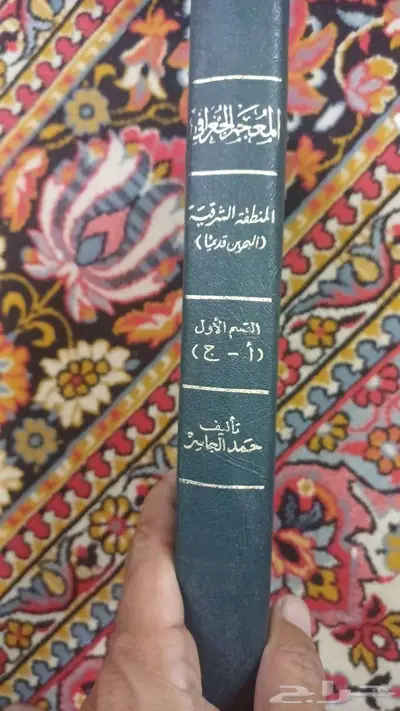من النوادر  المعجم الجغرافي الطبعة الأولى 1979م (كتابين) 2