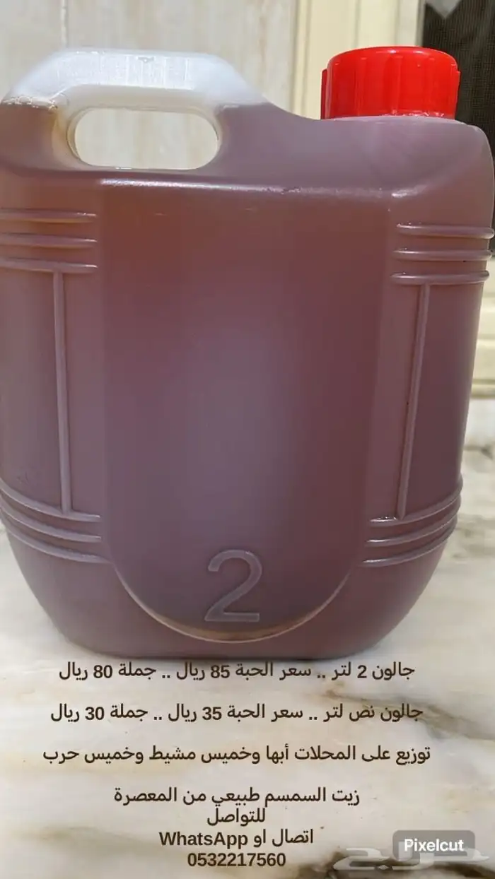 السلام عليكم ورحمة الله وبركاته  يوجد لدي زيت سمسم بلدي 1