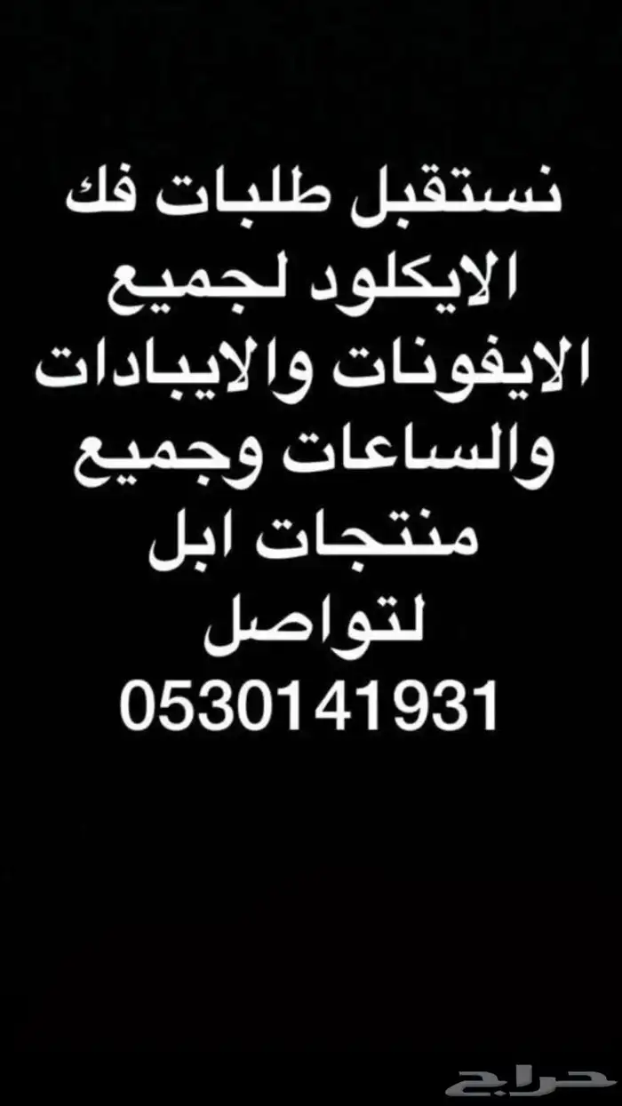 فتح الايكلود لجميع الايفونات والايبادات والساعات وجميع ابل 0