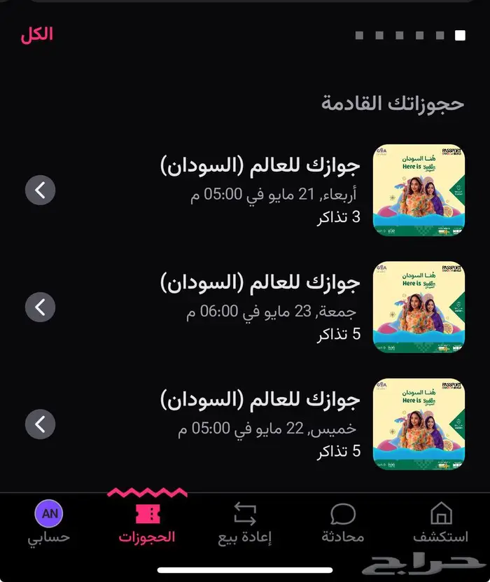 تذاكر جوازك للعالم ( السودان) 0
