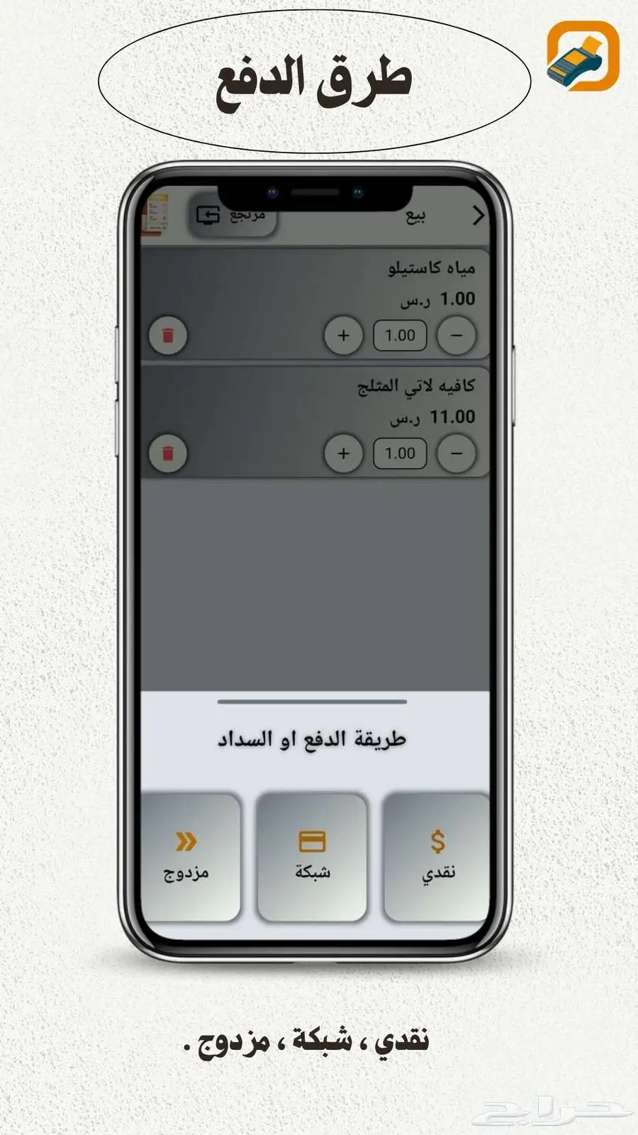 عندك تاب او جوال اوجهاز متنقل برامج كاشير ابتكار ويب يخدمك 15