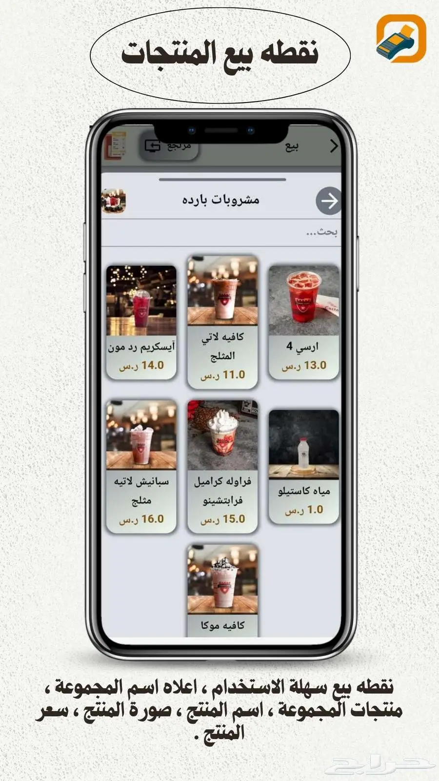 عندك تاب او جوال اوجهاز متنقل برامج كاشير ابتكار ويب يخدمك 13