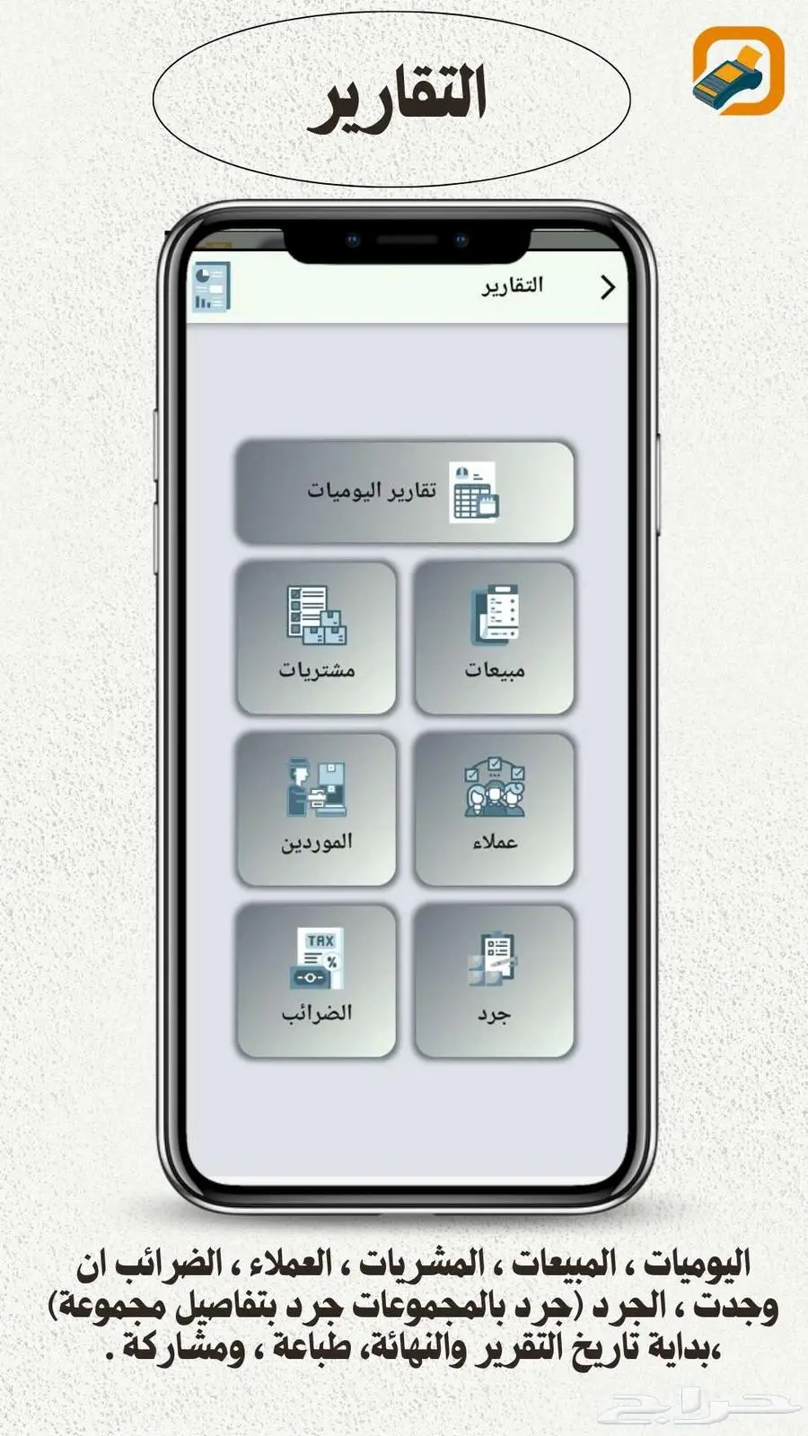 عندك تاب او جوال اوجهاز متنقل برامج كاشير ابتكار ويب يخدمك 7