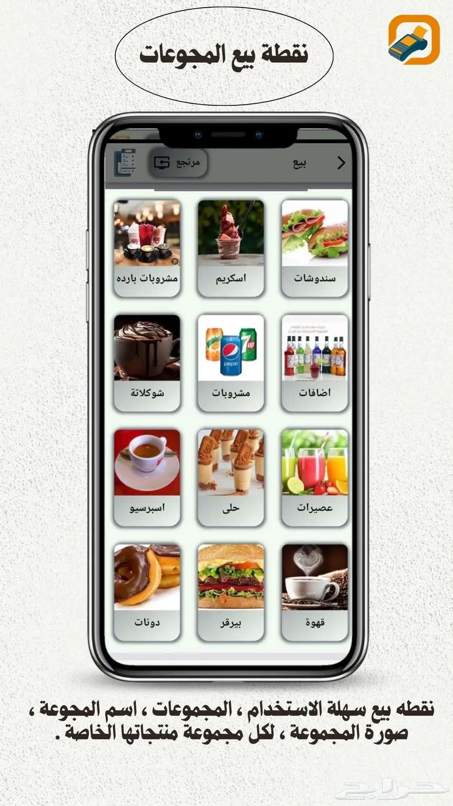 عندك تاب او جوال اوجهاز متنقل برامج كاشير ابتكار ويب يخدمك 12