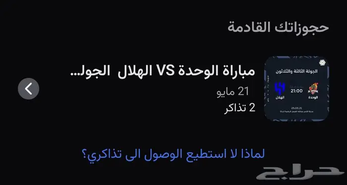 تذاكر الهلال الوحدة منصة جدة مكة 0