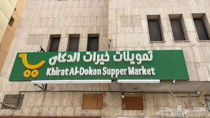 تعلن سلسلة خيرات الدكان 3 فروع للتقبيل او الاستحواذ 0