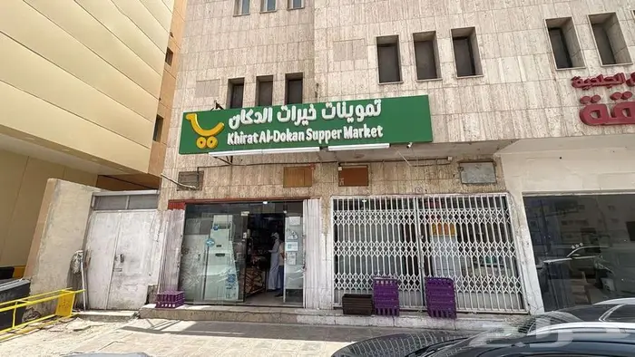 تعلن سلسلة خيرات الدكان 3 فروع للتقبيل او الاستحواذ 7
